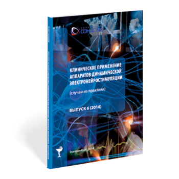 Клиническое применение аппаратов ДЭНС выпуск №6 - Печатная продукция - Дэнас официальный сайт denasolm.ru